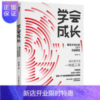 惠典正版学会成长 爆发式成长的25个思维模型 刘润 成甲推荐 企业管理书籍