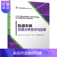 惠典正版轨道车辆仿真分析技术与应用 高峰张明等 新基建 高速列车和城轨列车书籍