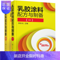 惠典正版乳胶涂料配方与制备一+乳胶涂料配方与制备二 乳胶涂料配方大全与制备工艺书