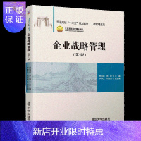 惠典正版企业战略管理(第3版)(普通高校 十三五 规划教材 工商管理系列)清华大学