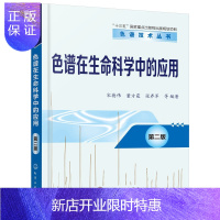 惠典正版色谱技术丛书 色谱在生命科学中的应用 第二版 色谱技术在临床诊断标志物药物代谢脂质组学蛋白质组学分