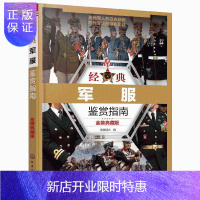 惠典正版经典军服鉴赏指南 金装典藏版 全面收录18世纪以来世界军事强国设计和装备主要军服书籍