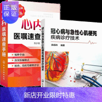 惠典正版冠心病与急性心肌梗死疾病诊疗技术+心内科医嘱速查手册 2册书籍