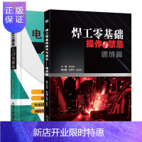 惠典正版 焊工零基础操作与禁忌 速成篇+电焊工操作入门与提高书籍