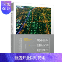 惠典正版城市新区创新空间规划研究 清华大学出版社 陈家祥 城市空间 空间规划 研究 人文社科