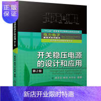 惠典正版开关稳压电源的设计和应用第2版 裴云庆 开关电源技术稳压电力电子变换电路PWM