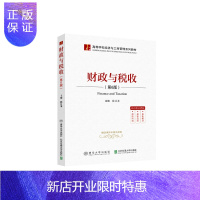 惠典正版财政与税收第6版 清华大学出版社 陈昌龙 财政高等学校税收管理 财政与税收