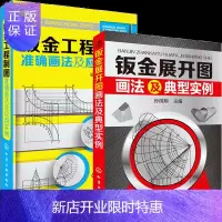 惠典正版钣金展开图画法及典型实例+钣金工程制图准确画法及应用实例 钣金图识读及绘制技巧