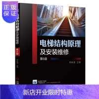 惠典正版电梯结构原理及安装维修 第6版 陈家盛 电梯维修书籍