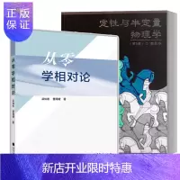 惠典正版从零学相对论+ 定性与半定量物理学 广义相对论课程教材 高等教育出版社