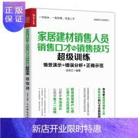 惠典正版家居建材销售书籍 家居建材销售人员销售口才与销售技巧超级训练书籍