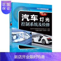 惠典正版汽车灯光控制系统及检修 第2版 高职院校汽车检测与维修专业教材书籍