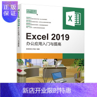 惠典正版Excel 2019办公应用入门与提高 常用办公软件快速入门与提高 职场Excel小白自学电子表格