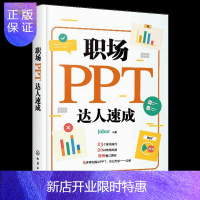 惠典正版职场PPT达人速成 化学工业出版社 职场新手ppt制作实用技巧 PPT操作手册宝典书 掌握PPT设