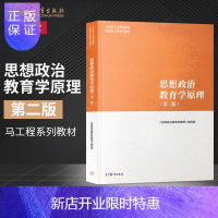 惠典正版 思想政治教育学原理第二版第2版 马工程系列教材 高等教育出版社