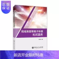 惠典正版局域表面等离子体基光伏器件 白利华 局域表面等离子体共振传播书