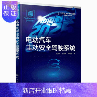 惠典正版中国制造2025出版工程 电动汽车主动安全驾驶系统 电动汽车主动避撞系统体系结构 四驱电动汽车纵向