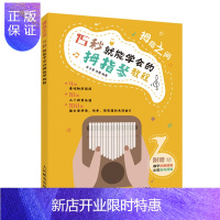 惠典正版拇指之间 15 秒就能学会的拇指琴教程 配乐谱 拇指琴入门教程书