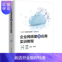 惠典正版企业网搭建及应用实训教程书籍 电子工业出版社