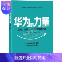 惠典正版华为的力量 华为战略、运营、人力资源管理 赵建飞 电子工业出版社