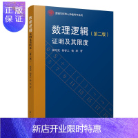 惠典正版数理逻辑:证明及其限度(第二版)逻辑与形而上学教科书系列