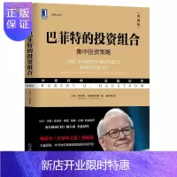 惠典正版巴菲特的投资组合 集中投资策略典藏版 书巴菲特之道姊妹篇