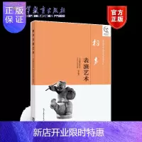惠典正版相声表演艺术 中国曲艺家协会 等 高等教育出版社