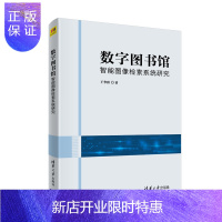 惠典正版 数字图书馆智能图像检索系统研究 清华大学出版社 王华秋