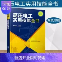 惠典正版高压电工实用技能全书 秦钟全 上岗考核辅导用书