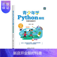 惠典正版青少年学Python编程 配套视频教学 龙豪杰 青少年中小学趣味编程教材 STEAM创客教育书