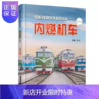 惠典正版给孩子们的火车图鉴绘本 内燃机车一 火车科普百科3-5-6岁宝宝睡前故事精装火车百科书工程车书教育
