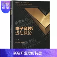 惠典正版电子竞技运动概论竞教育 腾讯电竞 主编 电子竞技运动的概念 电子竞技运动的起源与发展 高等学校电