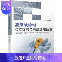 惠典正版液压破碎锤动态性能与内部流场仿真 马金英 许同乐 三维实体建模