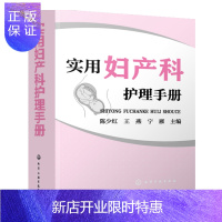 惠典正版实用妇产科护理手册 妇产科护理管理 疾病护理 护理用药 常用护理操作技术书籍