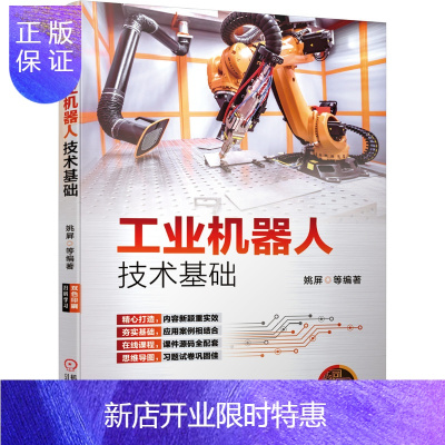 惠典正版工业机器人技术基础 姚屏 工业机器人技术书籍