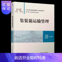 惠典正版集装箱运输管理 伊俊敏 清华大学出版社 21世纪经济管理精品教材