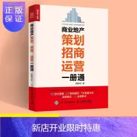 惠典正版 商业地产策划招商运营一册通 地产项目开发流程招租操作手册 项目定位规划设计销售营销商场开业管理书籍