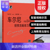 惠典正版正版 车尔尼849大字版 车尔尼钢琴流畅练习曲作品849 儿童成人初学者钢琴基础自学教程书籍 拜厄哈