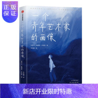 惠典正版作家榜经典:一个青年艺术家的画像(2021全新彩插珍藏版!乔伊斯经典长篇小说 预售