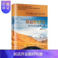 惠典正版重返帕米尔:追寻玄奘与丝绸之路 侯杨方 上海译文 预售