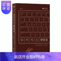 惠典正版如何写出好论文 后浪 预售