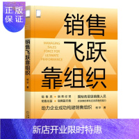 惠典正版 销售飞跃靠组织 杨华 机械工业出版
