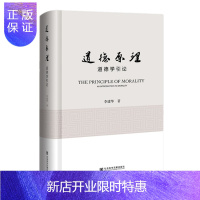 惠典正版 道德原理:道德学引论 李建华 著 社会科学文献出版社
