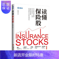 惠典正版 读懂保险股 东先生 中国经济出版社