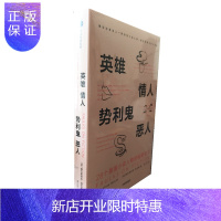 惠典正版英雄、情人、势利鬼、恶人:28个英国小说人物的秘密生活 中信出版社