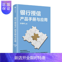 惠典正版银行授信产品手册与应用 孙建林 著 全面介绍商业银行授信业务品种与应用 中信出版社