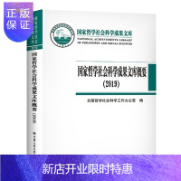 惠典正版国家哲学社会科学成果文库概要（2019）（国家哲学社会科学成果文库）