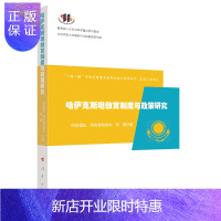 惠典正版哈萨克斯坦教育制度与政策研究(“一带一路”不同类型国家教育制度与政策研究)