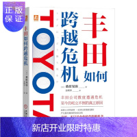 惠典正版 丰田如何跨越危机 桑原晃弥 机械工业出版社