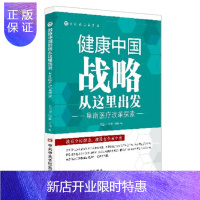 惠典正版健康中国战略从这里出发—阜南改革探索新时代全面健康故事党政读物书籍 中央党校出版社